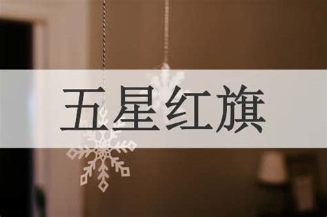 紅旗意思|辭典檢視 [紅旗 : ㄏㄨㄥˊ ㄑㄧˊ]